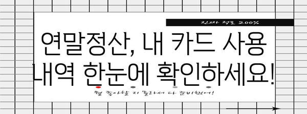 연말정산 신용카드 사용내역 조회| 간편하게 내 카드 사용 내역 확인하기 | 연말정산, 신용카드, 소득공제, 카드 사용 내역