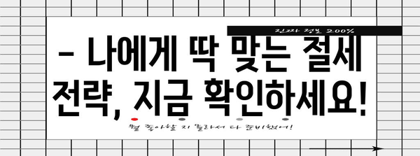 2024 연말정산, 미리 계산해보세요! | 모의계산, 환급 예상 금액, 절세 팁