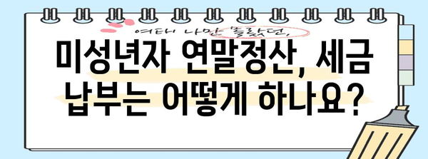 만 20세 이하 연말정산, 꼭 알아야 할 정보 | 연말정산, 미성년자, 소득공제, 세금