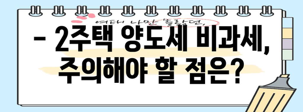 2주택 양도소득세 비과세 가이드 | 조건 및 절차 자세히 알아보기