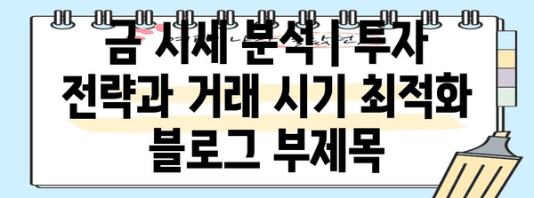 금 시세 분석 | 투자 전략과 거래 시기 최적화