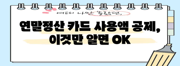 연말정산 신용카드 사용액 최대한 돌려받는 꿀팁 | 소득공제, 카드 사용액, 연말정산 가이드