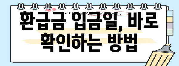 2023년 연말정산 환급금, 언제 입금될까요? | 환급금 입금일, 확인 방법, 주의 사항