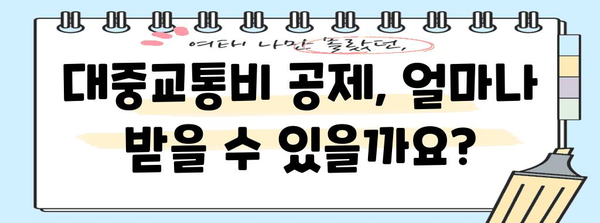 2023년 연말정산, 대중교통비 최대로 공제받는 방법 | 연말정산, 대중교통비, 공제, 절세 팁