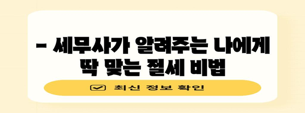종합소득세 절세 전략 | 세무사가 알려주는 맞춤형 절세 가이드