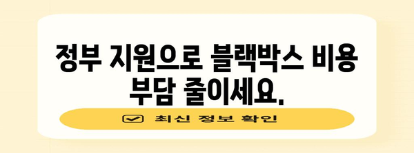 블랙박스 지원 안내 | 사업주를 위한 정부 지원 프로그램