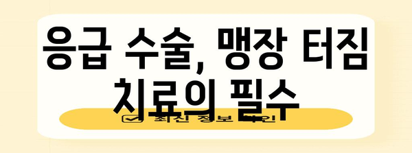 맹장 터짐 주요 원인 파악하기 | 충수염과 응급 수술 이해