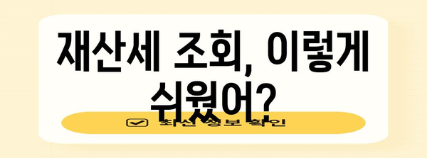 재산세 금액 손쉽게 찾아보는 요령