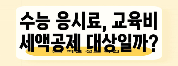 연말정산, 수능 응시료는 어떻게? | 교육비 세액공제, 절세 가이드