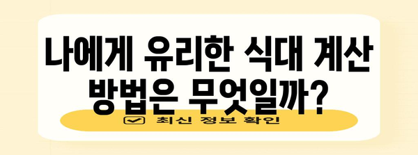 연말정산 총급여 식대 계산| 나에게 유리한 방법은? | 연말정산, 식대, 총급여, 계산, 절세 팁