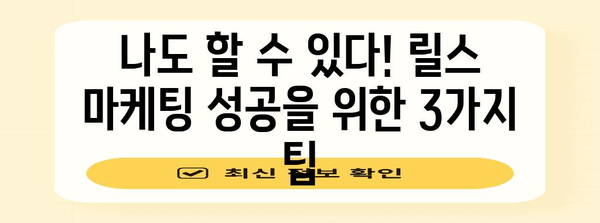 인스타그램 릴스 마케팅 성공 비법 | 3가지 필수 팁