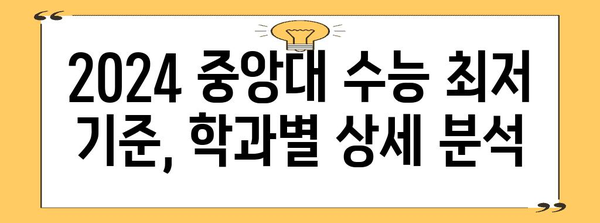 중앙대학교 수능 최저 기준 완벽 정리 | 2024학년도, 학과별, 모집단위, 상세 분석