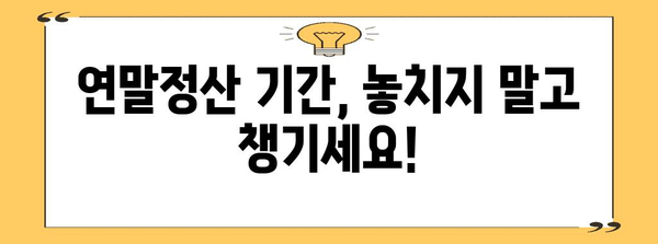 연말정산, 꼭 알아야 할 기간과 대상 | 연말정산, 소득세, 세금