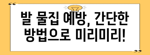 발 물집 대처법 | 현명한 관리로 고통 완화!