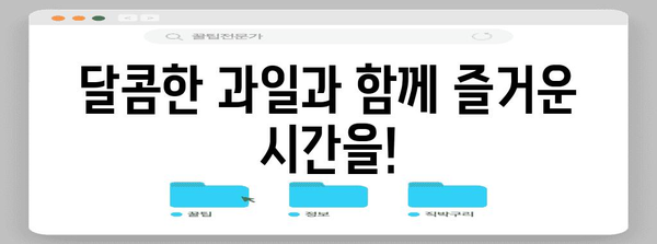 가족과 친구와 함께 즐기는 추천 농장 과일 따기 체험