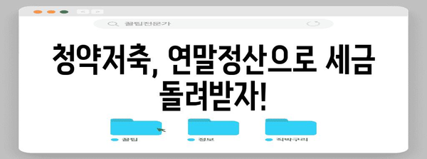 연말정산 청약저축 소득공제 꼼꼼히 챙기는 방법 | 절세, 주택청약, 소득공제, 연말정산 가이드