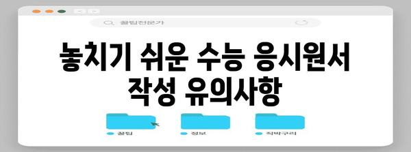 2024 수능 응시원서 작성 완벽 가이드 | 수능, 응시원서, 작성 방법, 유의사항