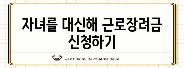 근로장려금 자녀 대리 신청 | 간단한 절차 가이드