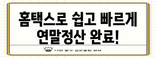 연말정산, 바로 지금 로그인! | 국세청 홈택스, 연말정산 간편하게 완료하기