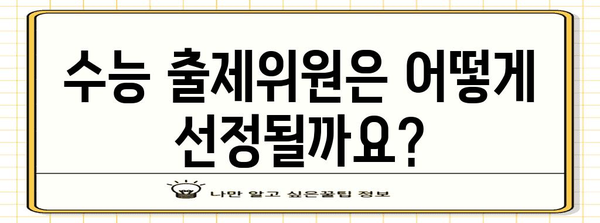 수능 출제위원 수당| 알아두면 도움되는 정보 | 수당 규모, 선정 기준, 활동 내용, FAQ