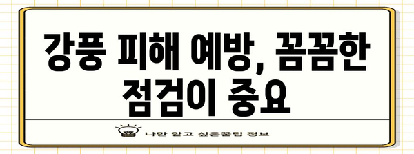 강풍 대비, 안전하게 지키는 7가지 행동 요령 | 태풍, 안전, 대비, 피해 예방