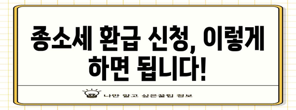 프리랜서 종소세 환급받는 방법 | 신고 안내서
