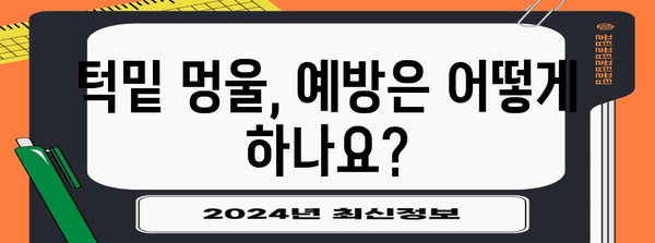 턱밑 멍울 무수술 치료 가능? 원인, 치료법, 예방법