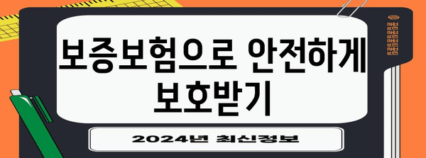 월세 보증금 사기로부터 안전하게 지키기 | 보증보험 가입 가이드