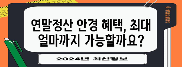 연말정산 안경, 혜택 놓치지 말고 제대로 알아보세요! | 안경, 연말정산, 소득공제, 혜택, 가이드