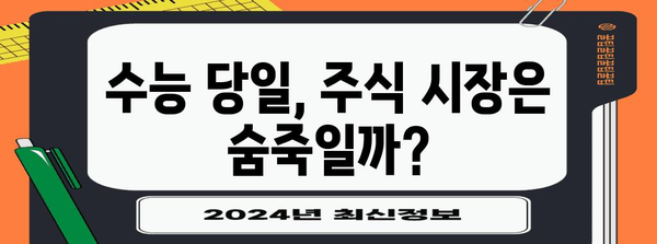 수능 당일 주식 시장은 어떻게 움직일까? | 수능, 주식, 시장 변동, 투자 전략