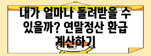 연말정산 납부세액 계산 및 환급받는 방법 | 연말정산, 세금 환급, 납부세액 계산