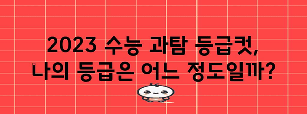 2023 수능 과탐 등급컷 분석 | 과목별, 영역별 등급컷 확인 및 분석