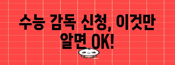 2024 수능 감독관 수당, 지역별 & 유형별 상세 정보 | 수능, 감독, 보수, 급여, 시험