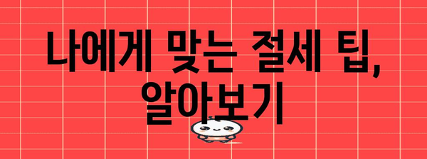 홈택스 연말정산 간소화 완벽 가이드 | 연말정산, 간편 신고, 환급, 절세 팁