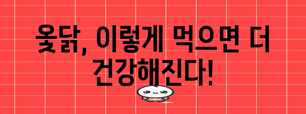 옻닭 건강하게 즐기기 | 알레르기, 효능, 섭취 가이드