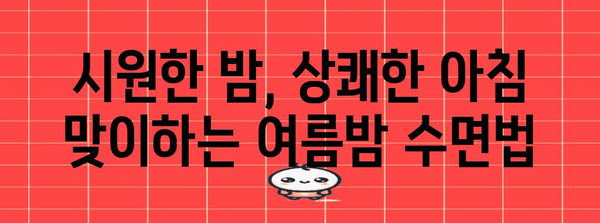 여름밤 불면증 완화 꿀팁 5가지 | 시원하게 잠들고 상쾌한 아침 맞기