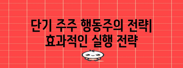 단기 주주 행동주의 전략 | 성공 사례와 주의 사항