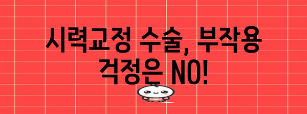 시력교정 수술 선택법 | 라섹과 스마일 라식의 차이점을 파헤쳐보세요