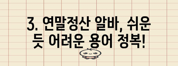 연말정산 알바 후기| 꿀팁부터 주의사항까지 | 알바, 세금, 연말정산, 경험 공유