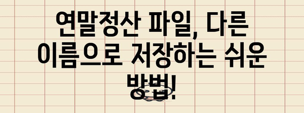 연말정산 파일, 다른 이름으로 저장하는 방법 | 연말정산, 파일 저장, 엑셀, PDF