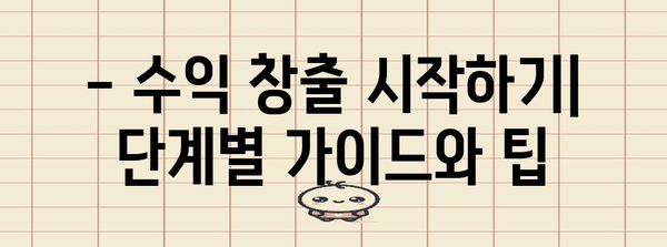 유튜브 수익 창출 성공 가이드 | 조건 및 변경 안내