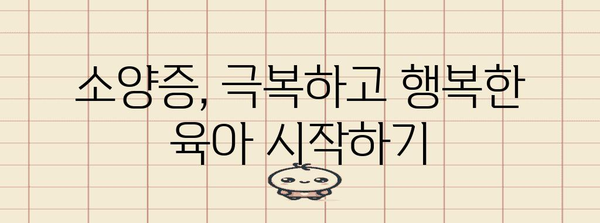 출산 후 소양증 정복으로 밝은 마음 챙기기