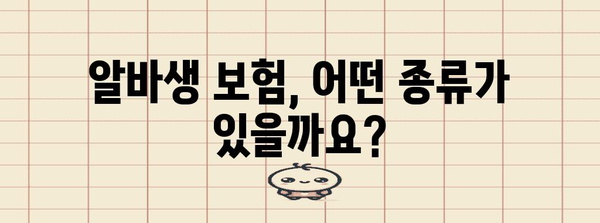 알바생 고용 보험 가입 여부 파악