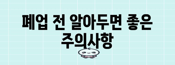 광주 폐업처리업체 한눈에 보기 | 목록, 비용, 주의사항