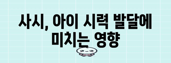 소아 사시 교정 안경 | 어린이 시력 관리를 위한 옵션