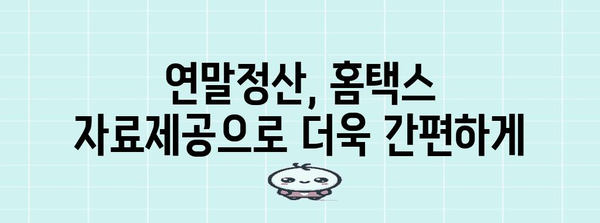 연말정산 간편하게! 홈택스 자료 일괄제공 서비스 동의 방법 | 연말정산, 간소화, 홈택스, 자료제공