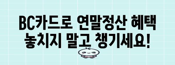 BC카드 연말정산 완벽 가이드| 혜택, 소득공제, 환급까지 한번에! | 연말정산, 카드 사용 내역, 소득공제