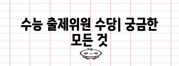 수능 출제위원 수당| 알아두면 도움되는 정보 | 수당 규모, 선정 기준, 활동 내용, FAQ