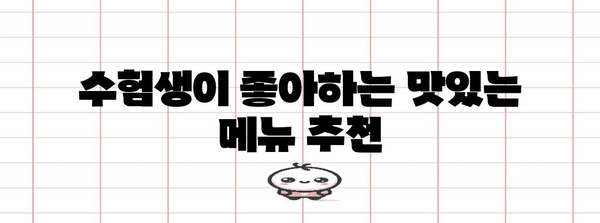 수능 도시락 완벽 가이드| 맛있고 효율적인 메뉴 & 꿀팁 | 수능, 도시락, 메뉴 추천, 효율성, 준비 팁