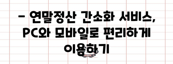 2023년 연말정산 간소화서비스 기간 & 이용 방법 | 연말정산, 간소화, 서비스, 기간, 방법, 국세청